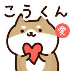 [LINEスタンプ] こうくんに送るスタンプ【愛】