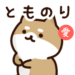 [LINEスタンプ] とものりに送るスタンプ【愛】