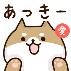 [LINEスタンプ] あっきーに送るスタンプ【愛】