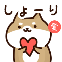 [LINEスタンプ] しょーりに送るスタンプ【愛】