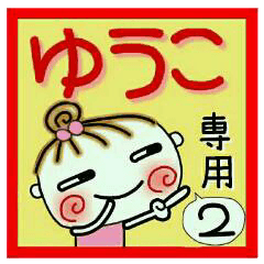 [LINEスタンプ] [ゆうこ]の便利なスタンプ！2