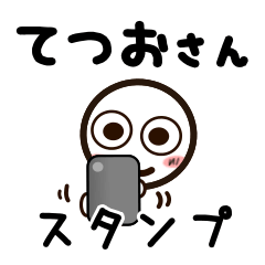 [LINEスタンプ] てつおさんが使うお名前スタンプ