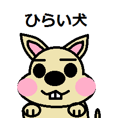 [LINEスタンプ] ひらい犬