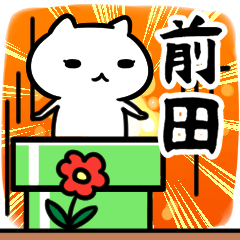 [LINEスタンプ] 前田専用スタンプ40個入り