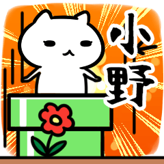 [LINEスタンプ] 小野専用スタンプ40個入り