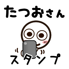 [LINEスタンプ] たつおさんが使うお名前スタンプ