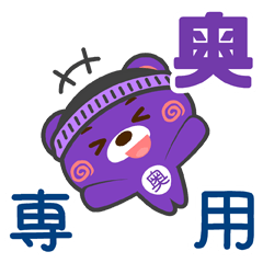 [LINEスタンプ] 「奥」さん専用スタンプ