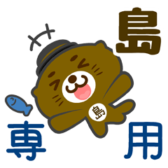 [LINEスタンプ] 「島」さん専用スタンプ