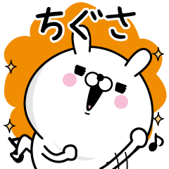 [LINEスタンプ] ☆ちぐさ☆が使う名前あだ名スタンプ