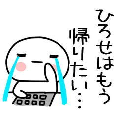 [LINEスタンプ] 「ひろせ」あだ名＆名前スタンプ