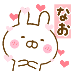 [LINEスタンプ] 好きすぎる❤なお❤に送るスタンプ