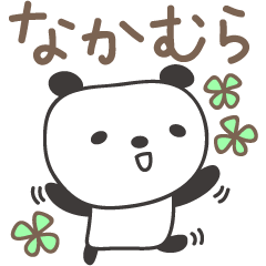 [LINEスタンプ] なかむらさんパンダ panda for Nakamuraの画像（メイン）