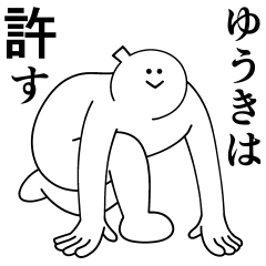 [LINEスタンプ] ゆうきちゃんは最高！日常編