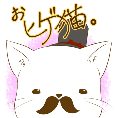 [LINEスタンプ] おヒゲ猫