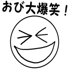 [LINEスタンプ] シンプルな小尾家スタンプ パート2