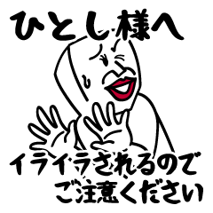 [LINEスタンプ] ひとしくんにイライラしないでね