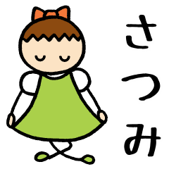 [LINEスタンプ] 【さつみ 】 専用お名前スタンプ