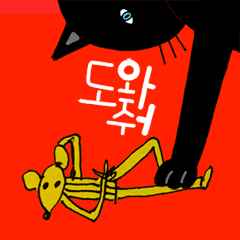 [LINEスタンプ] black cat ＆ mouse / so good friends.