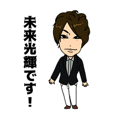 [LINEスタンプ] 未来光輝