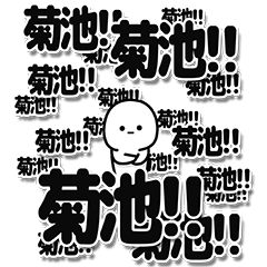 [LINEスタンプ] 菊池さんデカ文字シンプル