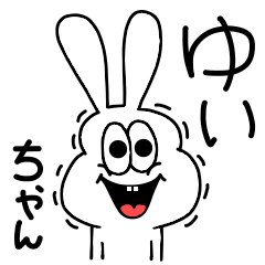 [LINEスタンプ] 高速！ゆいちゃん専用！太っちょうさぎ！