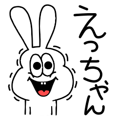 [LINEスタンプ] 高速！えっちゃん専用！太っちょうさぎ！