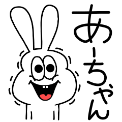 [LINEスタンプ] 高速！あーちゃん専用！太っちょうさぎ！