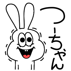 [LINEスタンプ] 高速！つーちゃん専用！太っちょうさぎ！