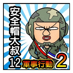 [LINEスタンプ] Hard hat uncle12 Military action2
