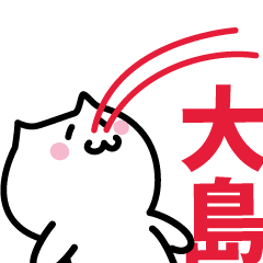 [LINEスタンプ] 大島専用スタンプ！！！