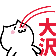 [LINEスタンプ] 大沢専用スタンプ！！！