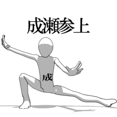 [LINEスタンプ] ▶動く！成瀬さん専用超回転系