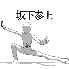 [LINEスタンプ] ▶動く！坂下さん専用超回転系