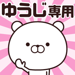 [LINEスタンプ] 動く☆ゆうじ専用の名前スタンプ