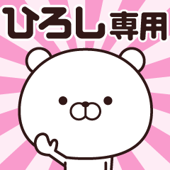 [LINEスタンプ] 動く☆ひろし専用の名前スタンプ