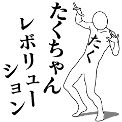 [LINEスタンプ] たくちゃんレボリューション