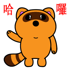 [LINEスタンプ] Cute raccoon expression package1