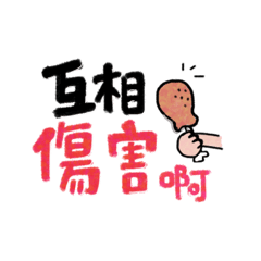 [LINEスタンプ] We are hurting each other