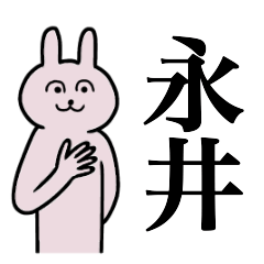 [LINEスタンプ] 永井さん 名字スタンプ