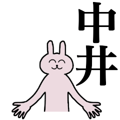 [LINEスタンプ] 中井さん 名字スタンプ