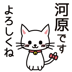 [LINEスタンプ] 河原さんと河原さんの友達専用