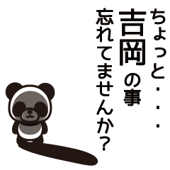 [LINEスタンプ] 吉岡さんと吉岡さんの友達専用