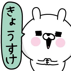 [LINEスタンプ] ★きょうすけ★男の名前スタンプ