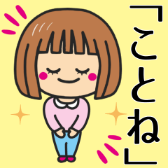 [LINEスタンプ] 【ことね】さんが使う女の子