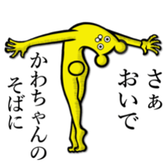 [LINEスタンプ] 【かわちゃん】が使うべきスタンプ