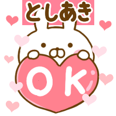 [LINEスタンプ] 好きすぎる❤としあき❤に送るスタンプ