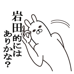 [LINEスタンプ] 岩田が使う面白名前スタンプ