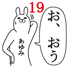 [LINEスタンプ] あゆみが使う面白名前スタンプ19