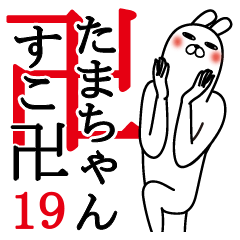 [LINEスタンプ] たまちゃんが使う面白名前スタンプ19