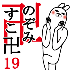 [LINEスタンプ] のぞみが使う面白名前スタンプ19